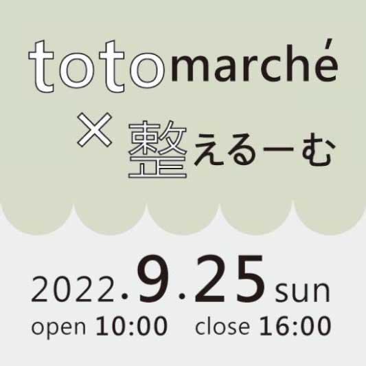 totomarche × 整えるーむ