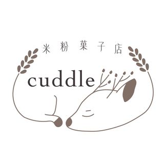 米粉菓子店 cuddle